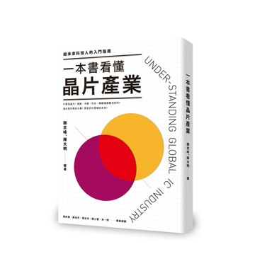 一本書看懂晶片產業：給未來科技人的入門指南【二手書_良好】TAAZE讀冊生活