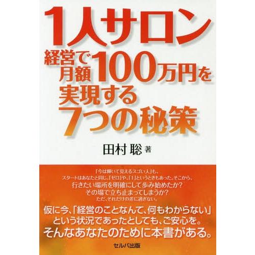 1人サロン経営で月額100万円を実現する7つの秘策