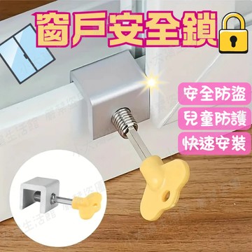 🔥【台灣現貨】🔥窗戶安全鎖 安全鎖 防盜鎖 門窗鎖 窗戶鎖 窗戶防盜 門窗鎖 兒童安全鎖 限位器 防竊盜 門窗定位鎖