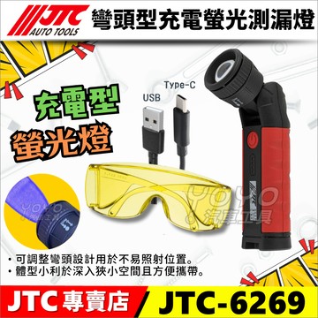 【YOYO汽車工具】JTC-6269 彎頭型充電螢光測漏燈 充電式 汽車空調螢光劑檢測工具 冷氣 螢光 測漏燈