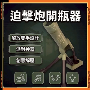 迫擊炮造型開瓶器 多功能發射瓶蓋啤酒 開瓶器神器 家具裝飾 桌上擺件 開瓶器 啤酒開 炫酷造型啤酒起 家居開瓶器