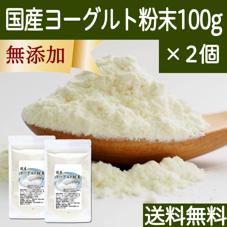 ヨーグルト 粉末 100g×2個 パウダー 無糖 無添加 砂糖不使用 送料無料