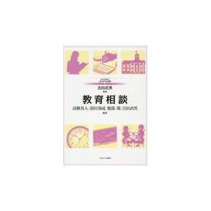 翌日発送・教育相談 吉田武男