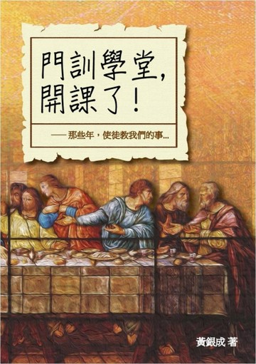 門訓學堂開課了！：那些年，使徒教我們的事[二手書_良好]