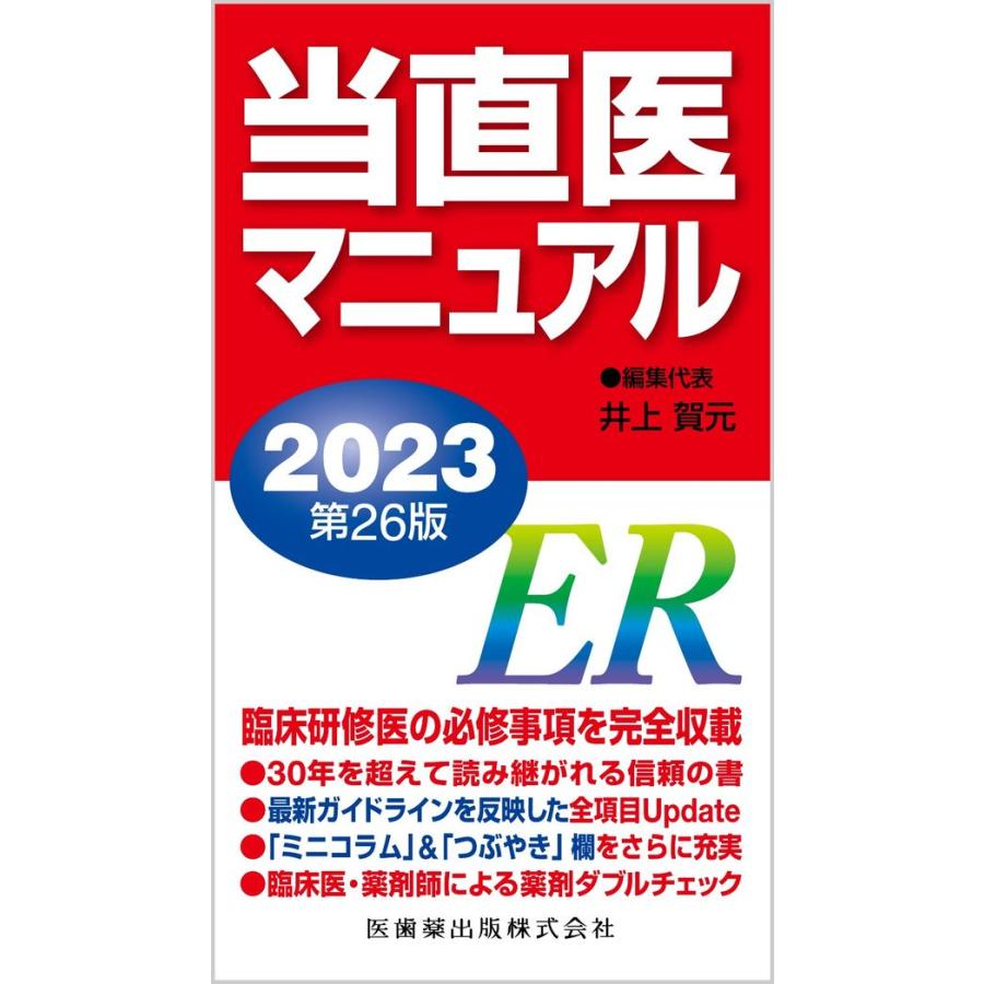 当直医マニュアル2023 第26版