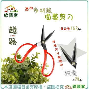 【綠藝家】日本製越路迷你多功能園藝剪刀 萬能剪165mm(K15) 園藝剪刀 萬能剪 剪定鋏 樹枝剪刀 園