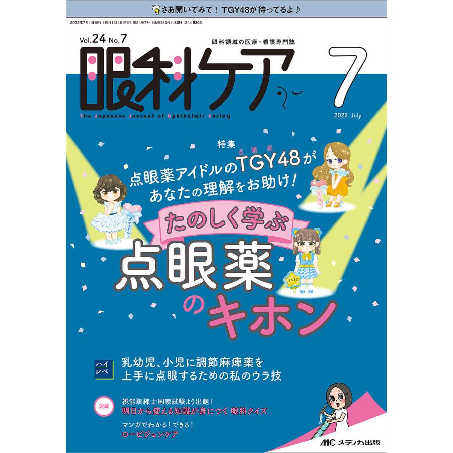 眼科ケア 眼科領域の医療・看護専門誌 第24巻7号