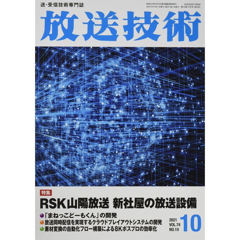 放送技術 2021年 10 月号 雑誌