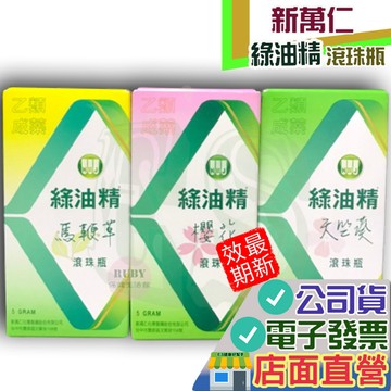 新萬仁 綠油精 滾珠瓶 5g  天竺葵、馬鞭草、櫻花 綠油精滾珠瓶 乙類成藥 Green Oil