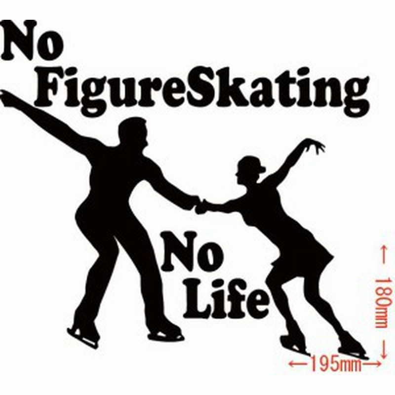 カッティングステッカー No Figure Skating No Life フィギュア スケート 18 車 バイク ダンス オシャレ カスタム Sp 通販 Lineポイント最大1 0 Get Lineショッピング