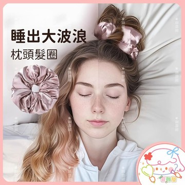 隔日到貨❣️枕頭睡眠髮圈 大腸髮圈 捲髮髮圈 懶人捲髮神器 海綿髮圈 緞面大腸圈 紮頭髮 頭繩 丸子頭 捲髮神器 髮繩