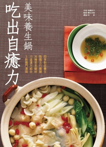 美味養生鍋：吃出自癒力[二手書_普通]