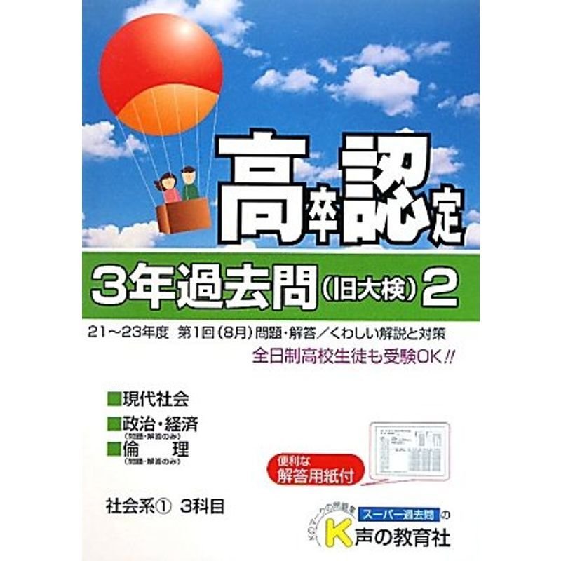 高卒程度認定試験3年過去問〈2〉社会系1〈24年度用〉