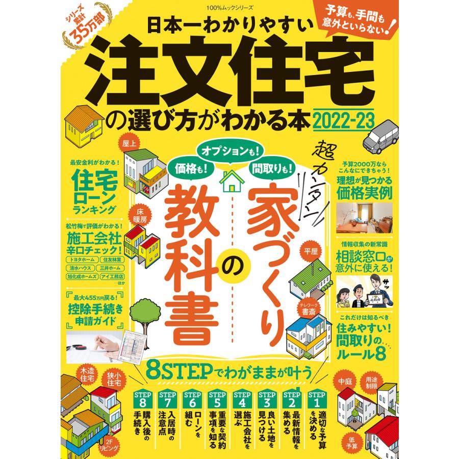 日本一わかりやすい注文住宅の選び方がわかる本 2022-23