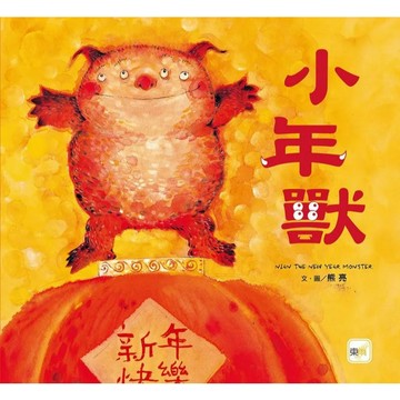 東雨_小年獸（品格教育繪本：節日習俗／人際關係）