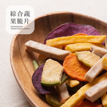 [豐采］綜合蔬菜脆片200g 蔬菜片 蕃薯 胡蘿蔔 芋頭 四季豆 點心 年貨 天然餅乾