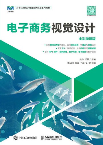 【電子書】电子商务视觉设计（全彩微课版）