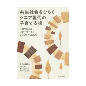 共生社会をひらくシニア世代の子育て支援 子育てひろば あい・ぽーと 2003~2021