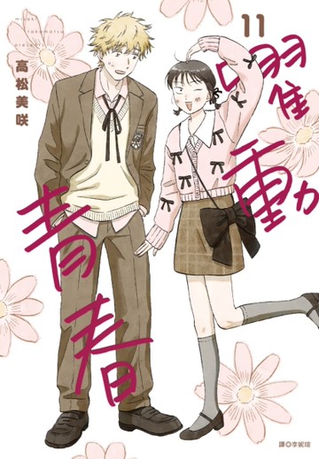 躍動青春（11）