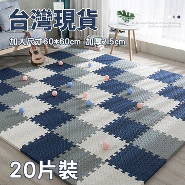 台灣現貨 巧拼地墊 加大加厚60*60*2.5cm 隔音隔涼 運動墊 遊戲墊 防摔 防潮 防滑 爬爬墊 爬行墊 地板貼
