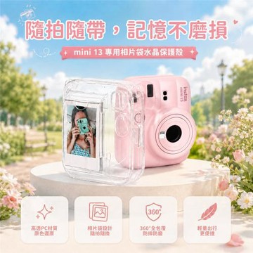 富士 透明款 instax mini13 相片收納殼 拍立得水晶殼 水晶保護殼 拍立得保護殼 可收納10張底片 (副廠)