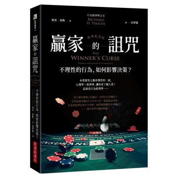 贏家的詛咒：不理性的行為，如何影響決策？ 經典紀念版  經濟新潮社  理查．塞勒