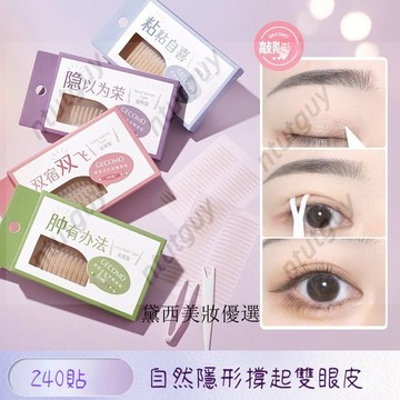 99免運下單送小禮物💓雙眼皮貼GECOMO宛若天生雙眼皮貼 自然 無痕 持久 定型 大眼 美目貼 內雙 單眼皮 萬嘉