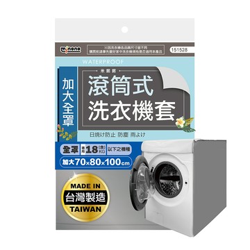 MINONO 加大滾筒式全罩洗衣機套(滾筒式 洗衣機防塵套 滾筒式 防曬 防塵防水套 防塵防水罩)