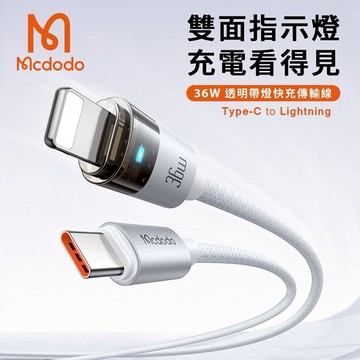 【Timo禮品館】Mcdodo麥多多 水母系列 36W Type-C to Lightning 指示燈快充充電線 120cm (CA-694)