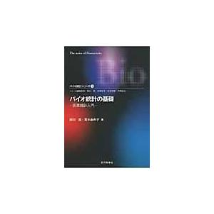 翌日発送・バイオ統計の基礎 柳川堯