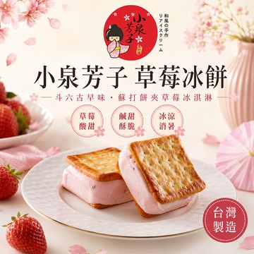冰點冰角 小泉芳子草莓冰餅75g±5g*8入裝