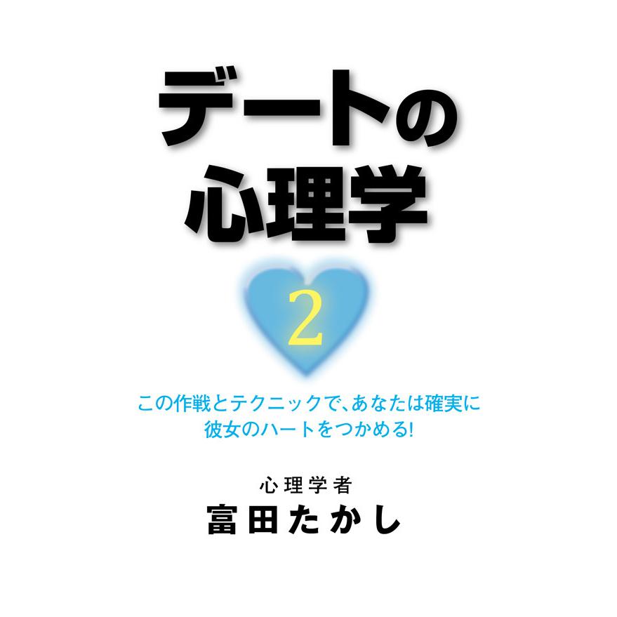 デートの心理学 電子書籍版   富田たかし