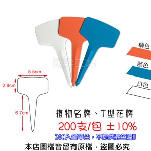 植物名牌 200支/包 ±10%(白色、藍色、橘色)T型花牌.蘭花名牌藍色