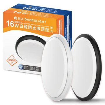 DanceLight 20入組 1-2坪 16W白鯨LED吸頂燈 抗UV 一體式快裝 IP66防塵防水 時尚白/貴族黑(白光/黃光)