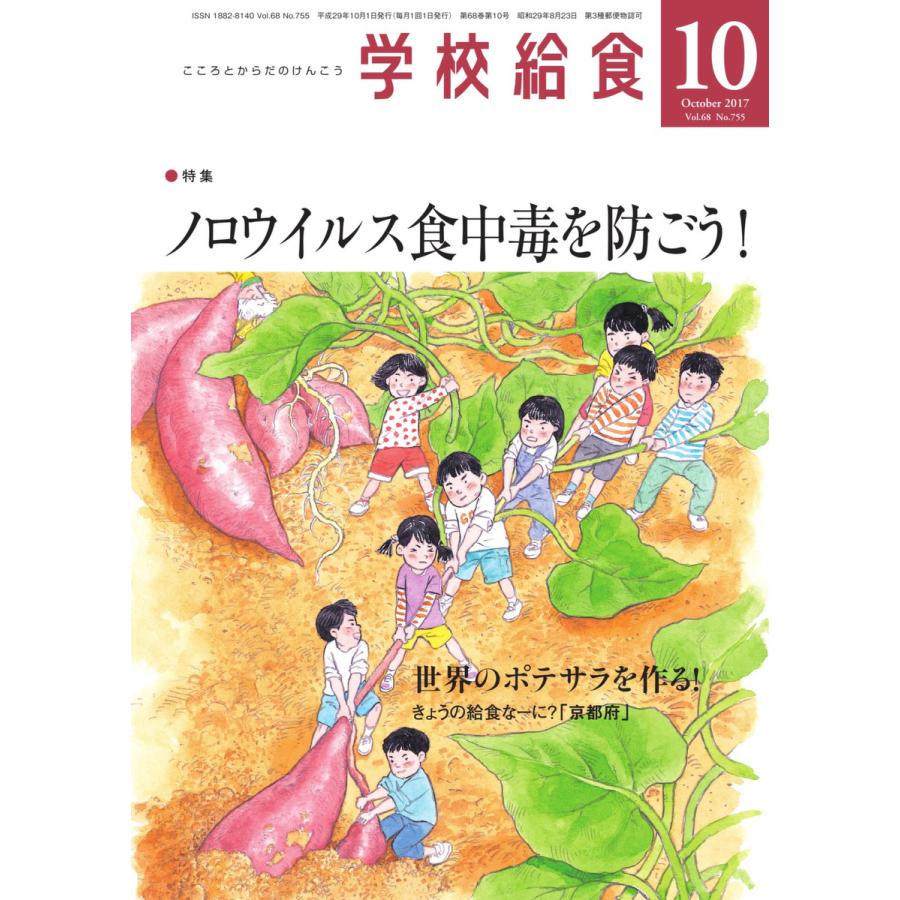 学校給食 2017年10月号 電子書籍版   学校給食編集部