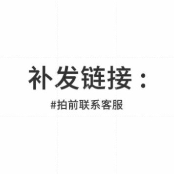 客製化鏈接 ！補貨鏈接！【聯繫客服下單】