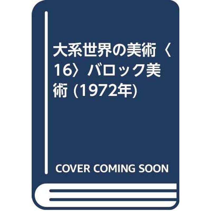 大系世界の美術〈16〉バロック美術 (1972年)