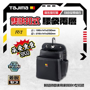 田島 TAJIMA 雙快扣 腰袋 雙層 三層 工具袋 SFKBN-2S2H 小 2M2H 中