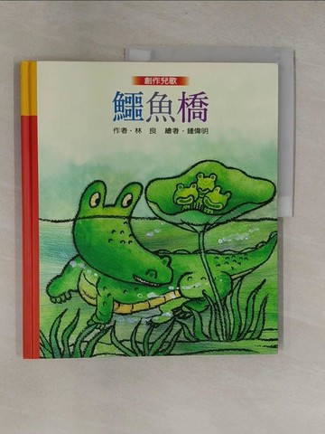 【書寶二手書T1／兒童文學_ZB4】鱷魚橋_林 良