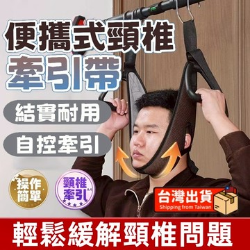 台灣出貨🚚免運🚚頸椎懸吊牽引帶 頸椎牽引帶 牽引帶 護具 脊柱拉伸 頸椎拉伸 頸椎牽引器 腰椎 脖子 腰部 頸部懸掛帶