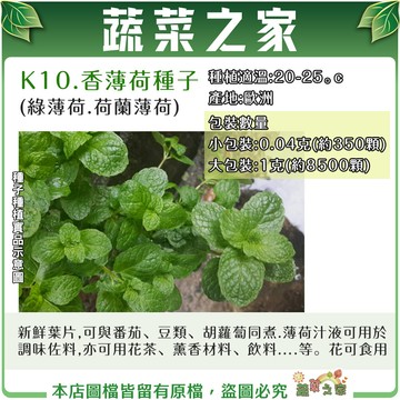 【蔬菜之家】K10.香薄荷(綠薄荷)種子(共有2種包裝可選)