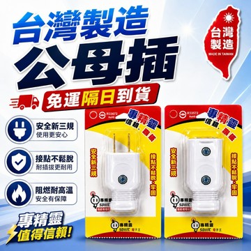 台灣製造 公插 母插 公插頭 插頭 白插頭 符合安規 耐熱 耐摔 專用插頭 安全有保障 耐熱插頭 電精靈插頭 插頭