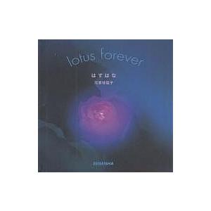 はすはな Lotus forever 河原地佳子 著