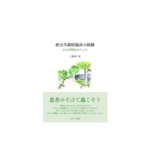 統合失調症臨床の経験 心の平和をめぐって   工藤潤一郎  〔本〕