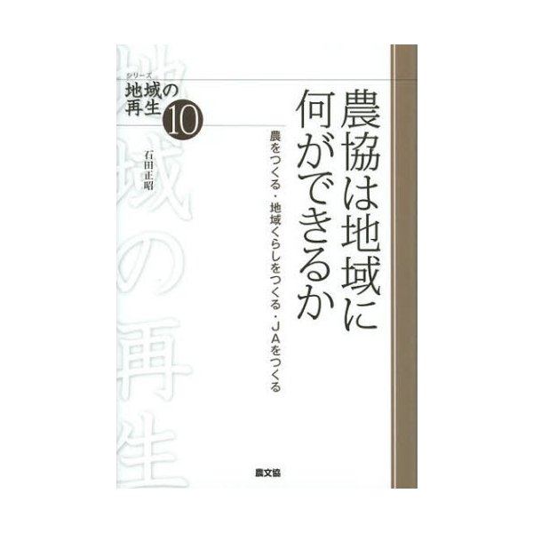 農協は地域に何ができるか 農をつくる・地域くらしをつくる・JAをつくる