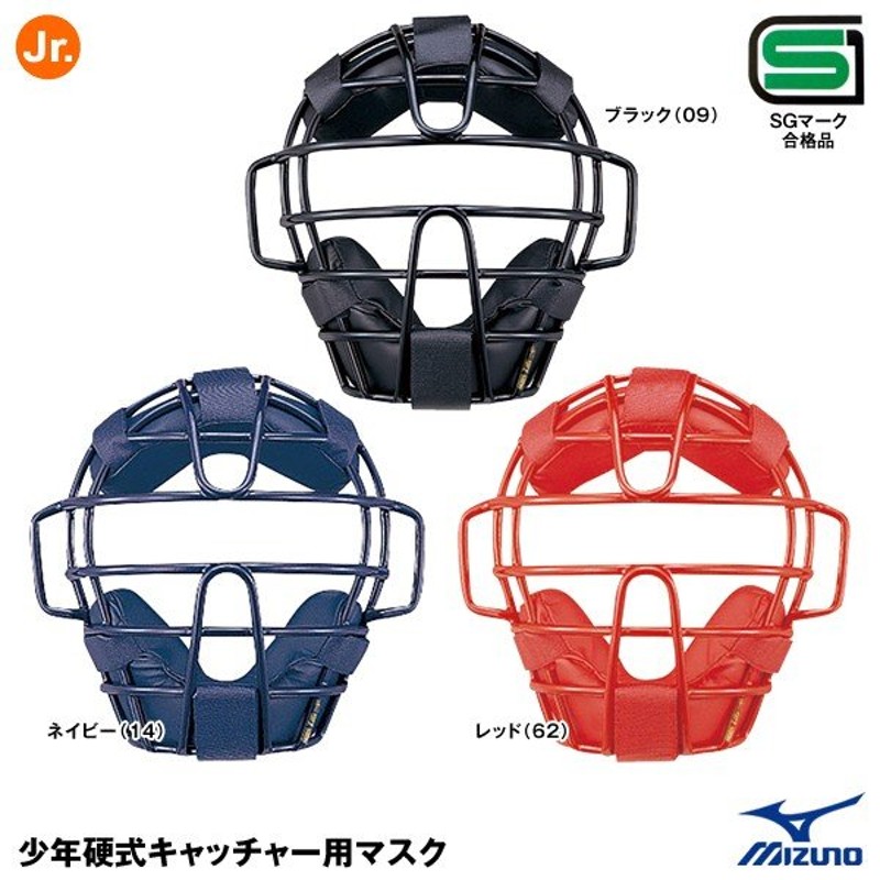 ミズノ（MIZUNO） 1DJQL120 少年硬式キャッチャー用マスク ボーイズリーグ用 通販 LINEポイント最大0.5%GET |  LINEショッピング