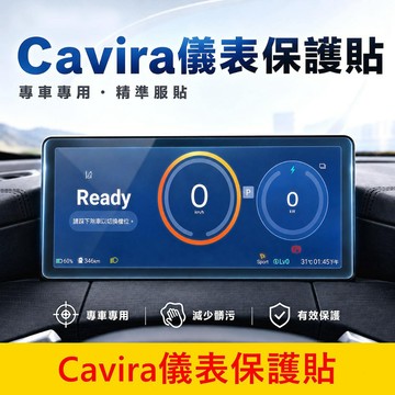 FOXTRON【Cavira儀表保護貼】現貨供應 卡V拉 數位儀表貼 螢幕保護貼 新車必備 導航鋼化膜 主機貼膜 防刮貼