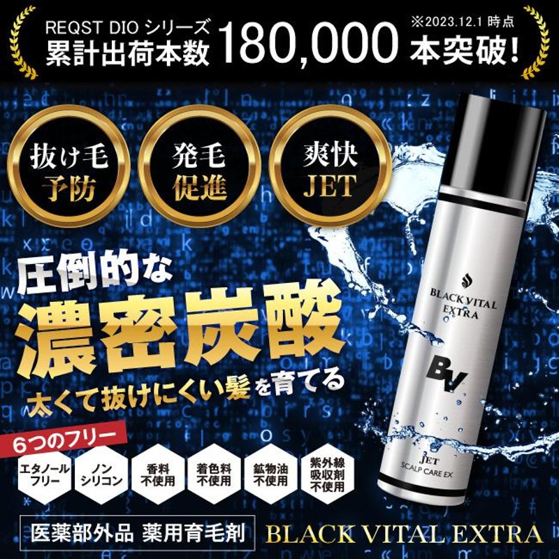 炭酸 育毛剤 BLACK VITAL EXTRA 薬用 男性用 女性用 育毛 発毛促進 薄毛 抜け毛 育毛 抜け毛 育毛 120g ※ 発毛剤  ではなく 育毛剤 REQST DIO［医薬部外品］ | LINEブランドカタログ