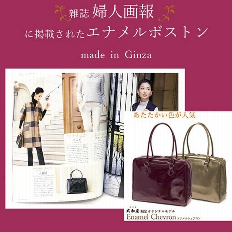 雑誌 婦人画報 Hanakoに掲載されたエナメルシェブロン 銀座大和屋