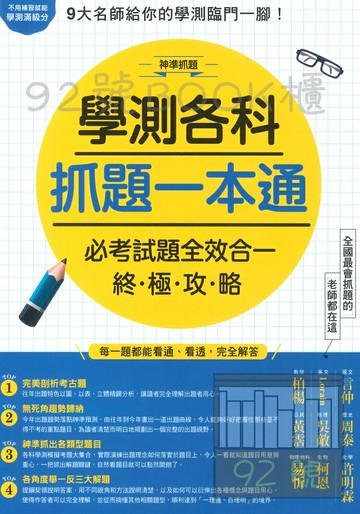 學測各科抓題一本通